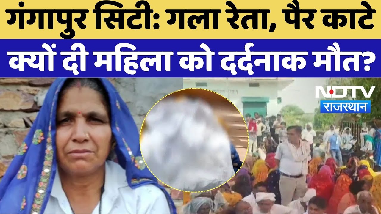Sawai Madhopur Murder Case: गला रेता, पैर काटे, जानें क्यों दी महिला को दर्दनाक मौत? | Prostest