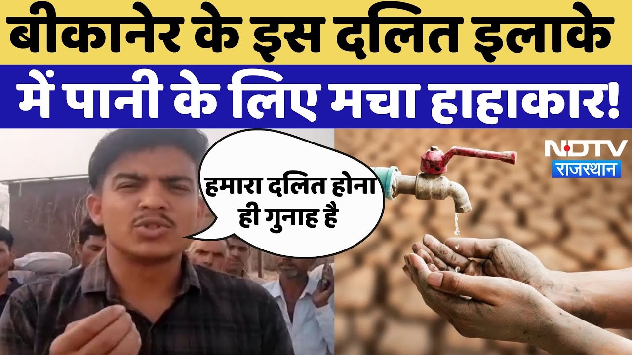 Bikaner Water Crisis: 6 साल से कर रहे मांग, फिर भी इस दलित इलाके में पानी के लिए हाहाकार! |Rajasthan