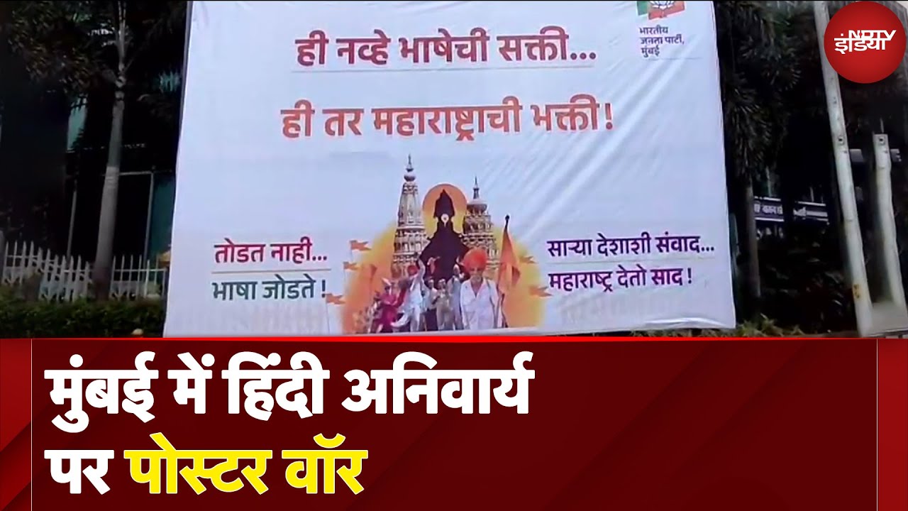 Hindi VS Marathi Controversy: महाराष्ट्र में हिंदी को अनिवार्य करने को लेकर बीजेपी ने लगाए पोस्टर