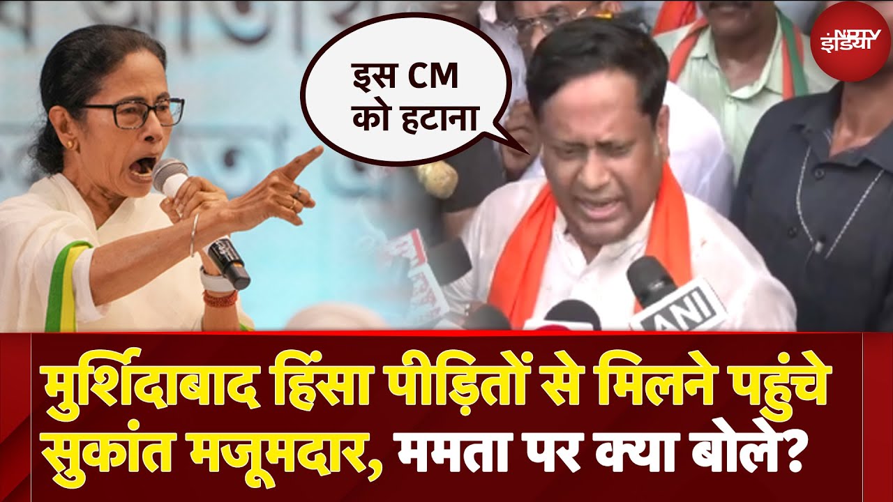 Video: Murshidabad Riots के Victims से मिलने पहुंचे बीजेपी बंगाल चीफ Sukanta Majumdar, Mamata पर ये बोले