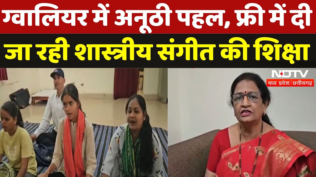 Gwalior में अनूठी पहल, फ्री में दी जा रही Classical Music की शिक्षा | Madhya Pradesh | Latest | MPCG