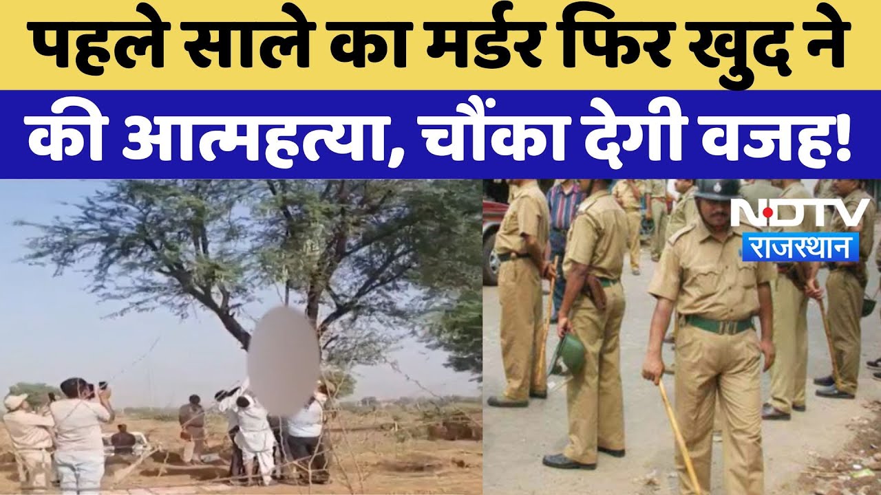 Chaksu Crine News: पहले साले का Murder फिर खुद नेकी आत्महत्या, चौंका देगी पीछे की वजह! | Rajasthan