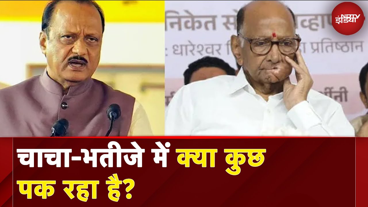Maharashtra Politics: चाचा-भतीजे में क्या कुछ पक रहा है? | Ajit Pawar | Sharad Pawar | NDTV India Maharashtra Politics: चाचा-भतीजे में क्या कुछ पक रहा है? | Ajit Pawar | Sharad Pawar | NDTV India