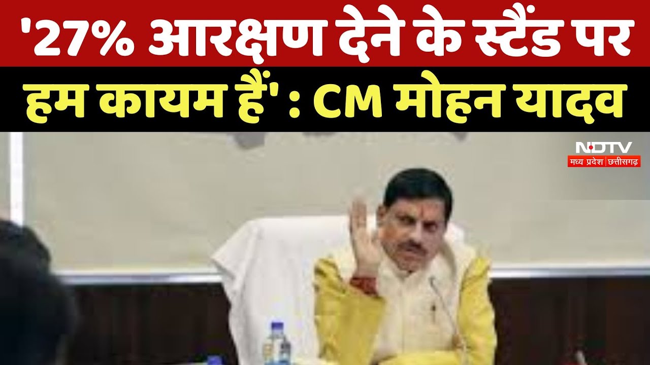 OBC Reservation in MP : OBC आरक्षण पर हमारा फैसला स्पष्ट : CM Mohan Yadav