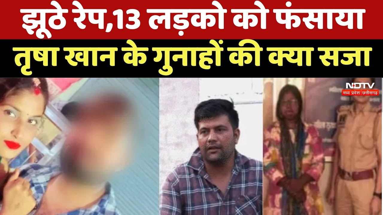 Fake Rape Case : झूठे रेप,13 लड़को को फंसाया, Trisha Khan के गुनाहों की क्या सजा