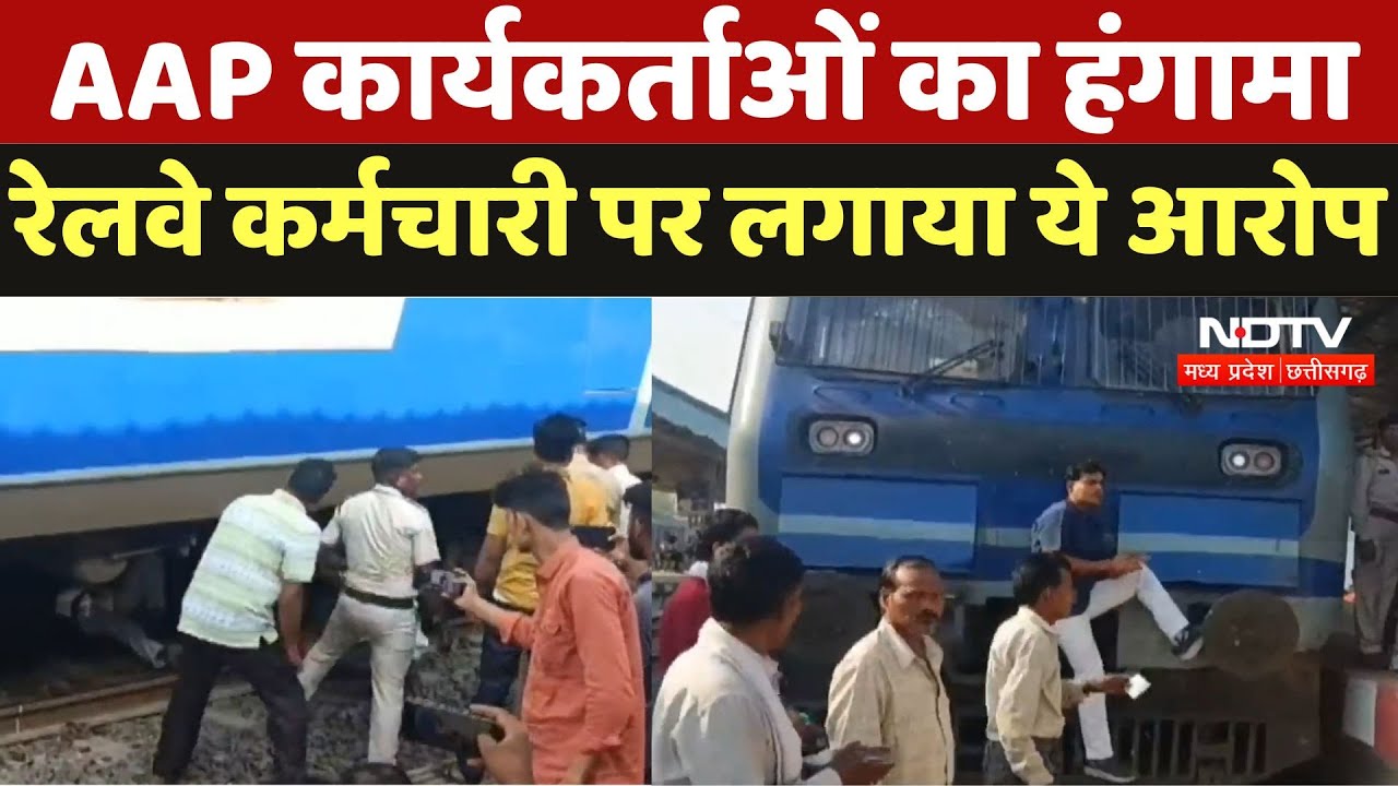 Balaghat News : स्टेशन पर AAP कार्यकर्ताओं का हंगामा, Railway Employee पर लगाया ये आरोप