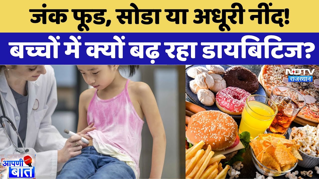 डायबिटीज के शिकार हो रहे बच्चे, एक्सपर्ट से जानें क्या है इसकी वजह