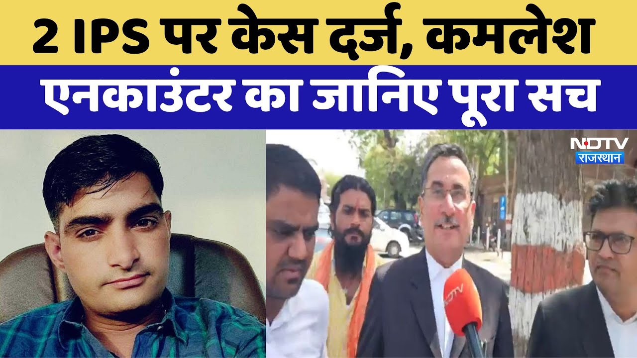 2 IPS पर केस दर्ज, कमलेश एनकाउंटर का जानिए पूरा सच