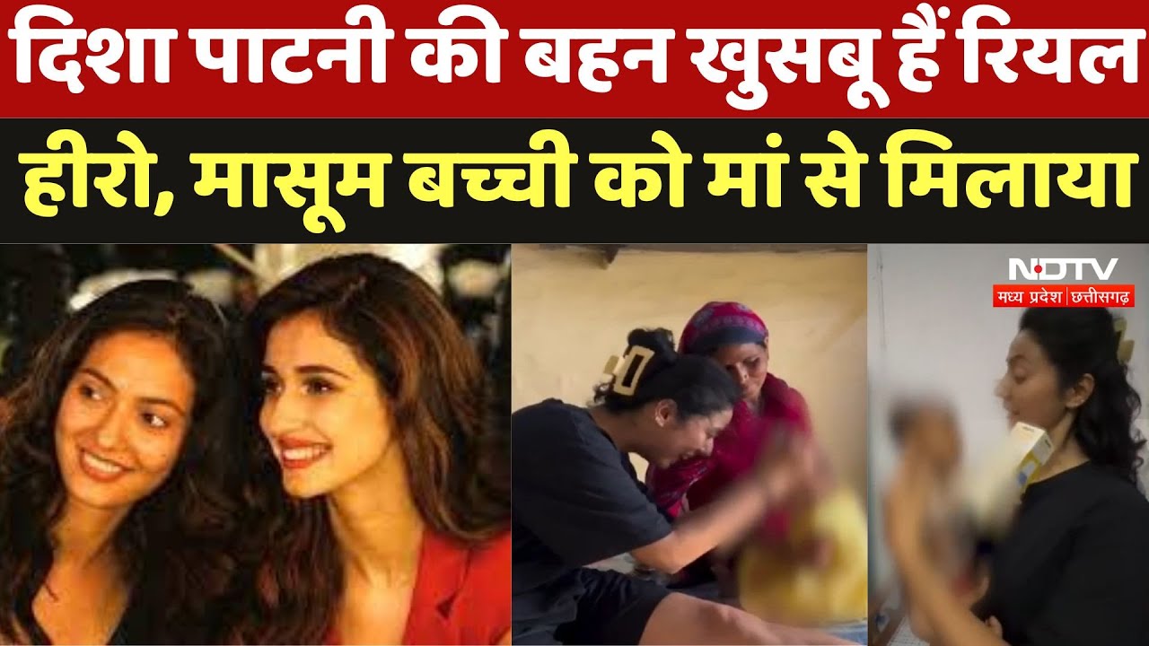 Disha Patani’s Sister Khushboo Patani हैं Real Hero, मासूम बच्ची को मां से मिलाया