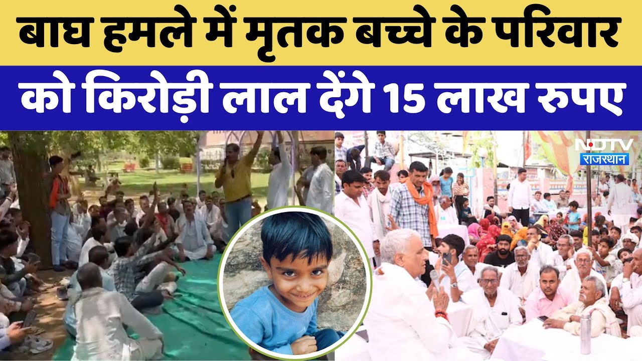 बाघ हमले में मृतक बच्चे के परिवार को किरोड़ी लाल देंगे 15 लाख रुपए