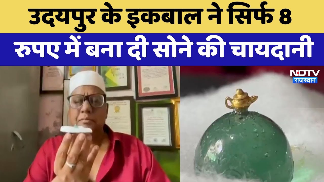 उदयपुर के इकबाल ने सिर्फ 8 रुपए में बना दी सोने की चायदानी