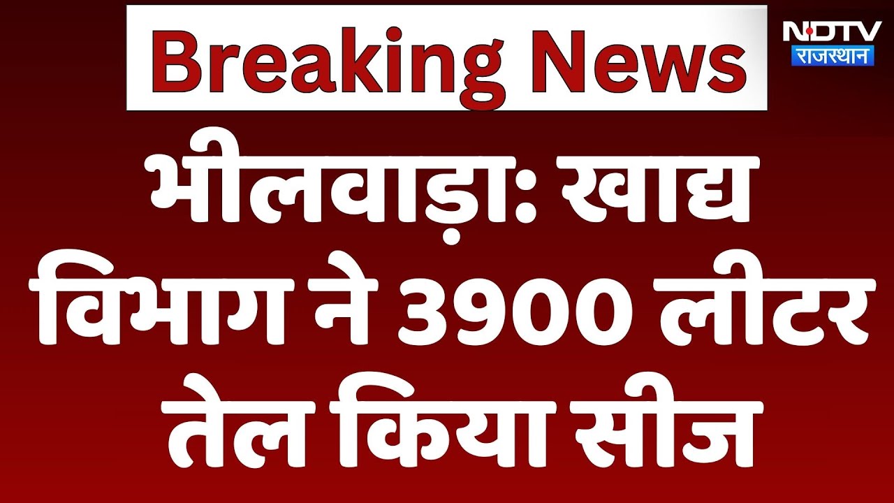 खाद्य विभाग ने 3900 लीटर तेल किया सीज, समझिए पूरा मामला