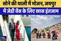 सोने की थाली में भोजन, अमेरिकी उपराष्ट्रपति जेडी वेंस के लिए खास इंतजाम सोने की थाली में भोजन, अमेरिकी उपराष्ट्रपति जेडी वेंस के लिए खास इंतजाम
