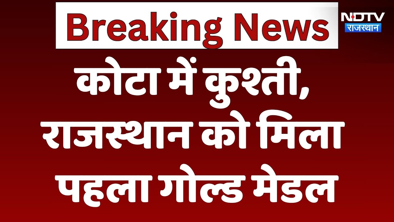 कोटा में कुश्ती, राजस्थान को मिला पहला गोल्ड मेडल