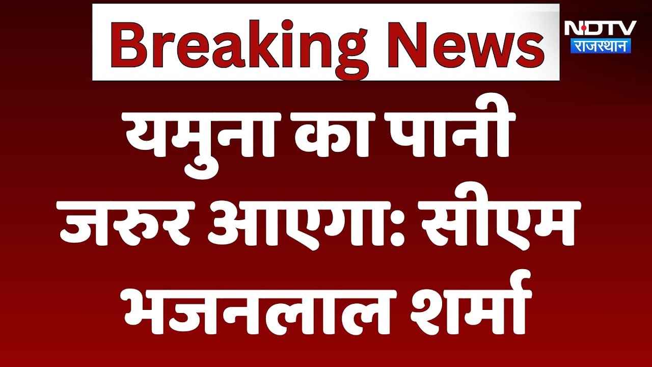 यमुना का पानी जरुर आएगा: सीएम भजनलाल शर्मा