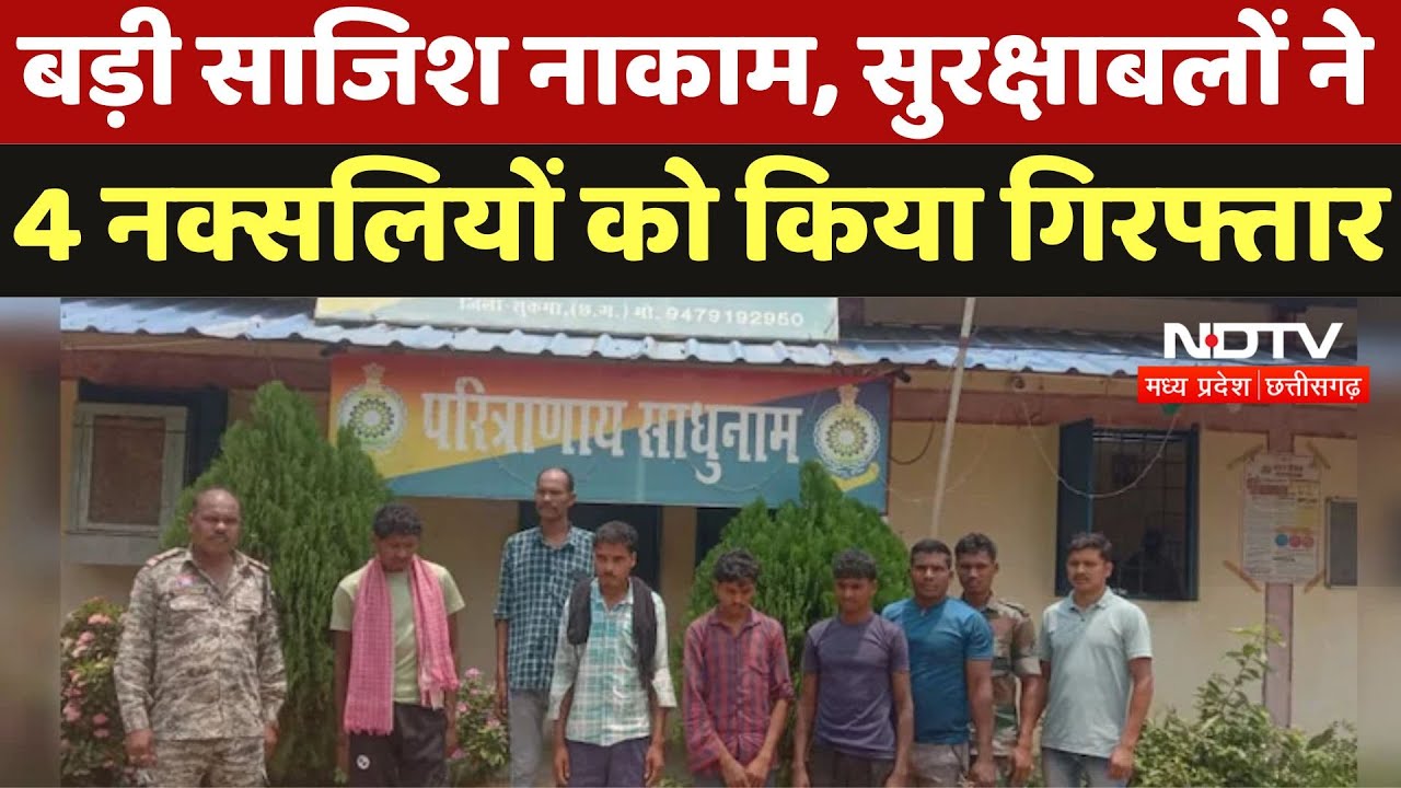Naxalites Arrest : बड़ी साजिश नाकाम, सुरक्षाबलों ने 4 नक्सलियों को किया गिरफ्तार