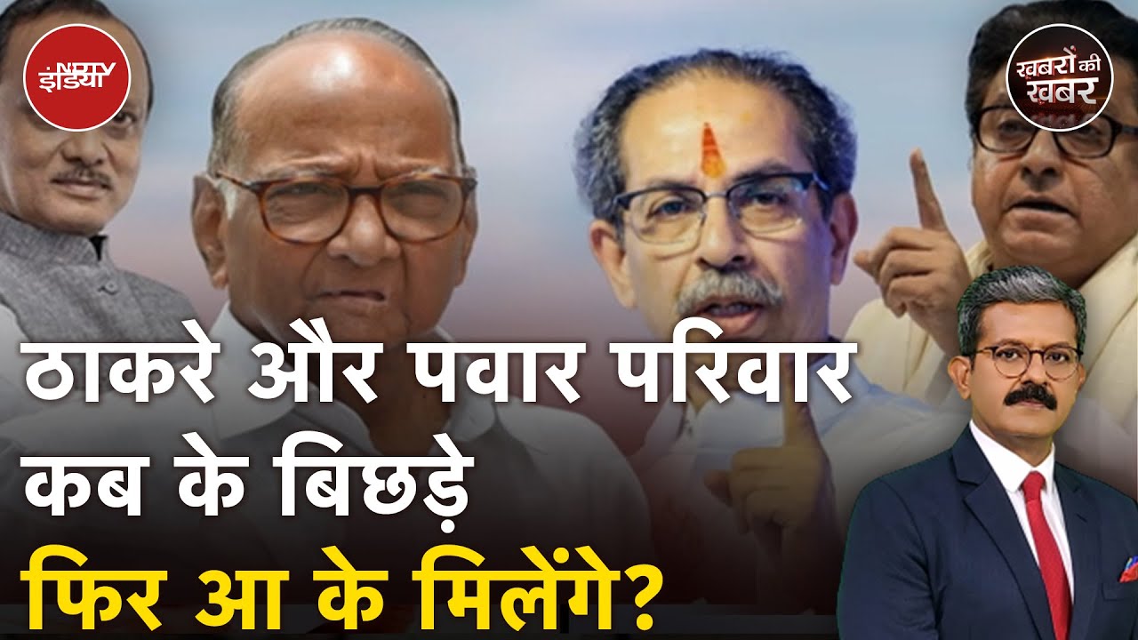 Maharashtra: क्या महाराष्ट्र में ठाकरे और पवार परिवार में मेल मिलाप हो सकता है? | Khabron Ki Khabar Maharashtra: क्या महाराष्ट्र में ठाकरे और पवार परिवार में मेल मिलाप हो सकता है? | Khabron Ki Khabar