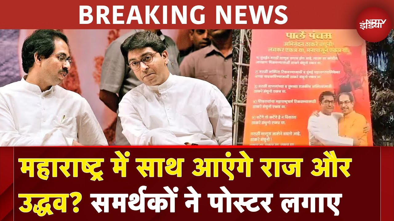 Maharashtra Politics: Mumbai के Bandra में Raj Thackeray और Uddhav Thackeray के लगे पोस्टर