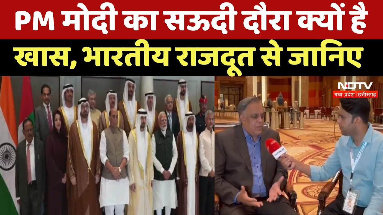 PM Modi Saudi Arabia Visit: PM Modi का Saudi दौरा कितना अहम बताया भारतीय राजदूत ने | Latest News