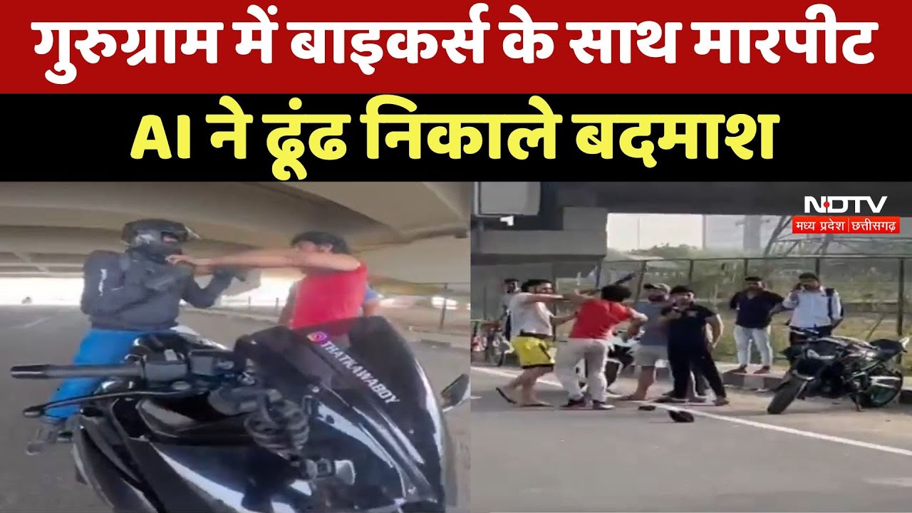 Watch Video:Gurugram में दबंगों की गुंडागर्दी, स्कॉर्पियो सवार ने बाइकर्स को पीटा, AI ऐसे बना सहारा