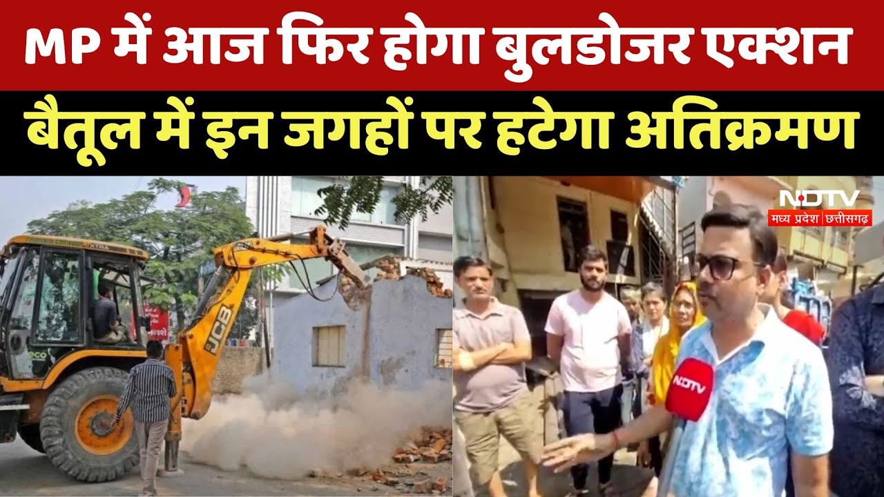 Betul News:MP में आज फिर होगा Bulldozer Action, इन जगहों पर हटेगा Encroachment | Latest News | Viral