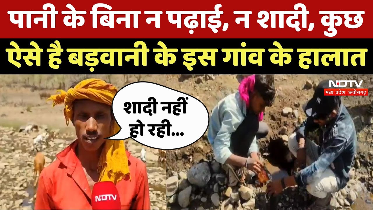 Barwani में पानी बना मुसीबत, न हो रही पढ़ाई, हो रही शादी, कौन जिम्मेदार ? | Latest News | Viral