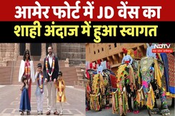 JD Vance India Visit: Amer Fort में जेडी वेंस का शाही अंदाज में हुआ स्वागत | Latest News | Jaipur JD Vance India Visit: Amer Fort में जेडी वेंस का शाही अंदाज में हुआ स्वागत | Latest News | Jaipur
