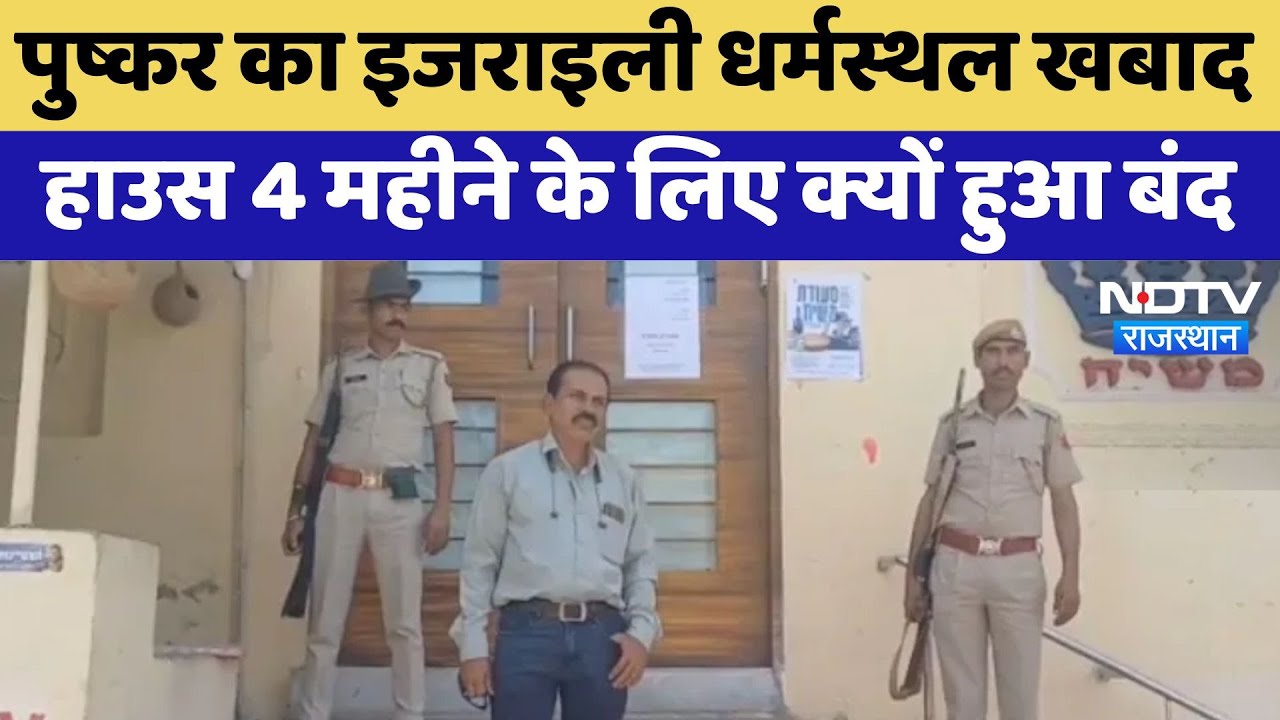 Pushkar का Chabad House 4 महीने के लिए बंद, जानें क्या है वजह | Latest News | Rajasthan News
