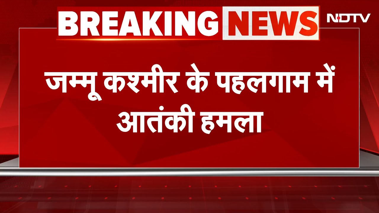 Breaking News: जम्मू-कश्मीर के पहलगाम में पर्यटकों पर आतंकी हमला | NDTV India