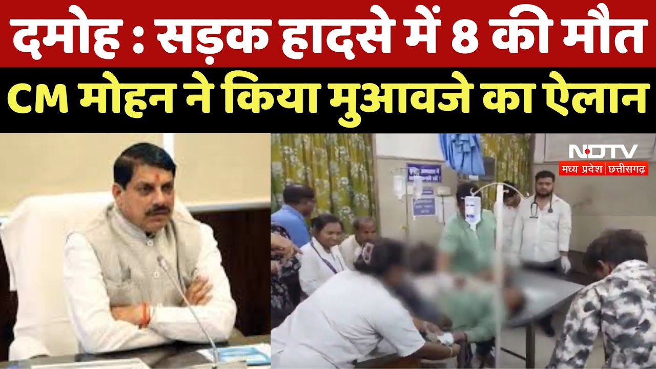Damoh Accidend News : सड़क हादसे में 8 की मौत, CM Mohan Yadav ने किया मुआवजे का ऐलान