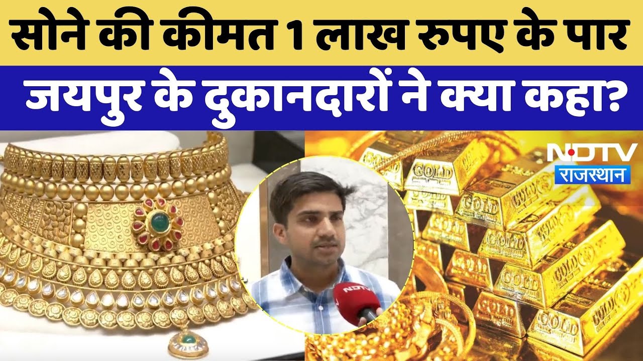 Gold Price In Jaipur: सोने की कीमत 1 लाख रुपए के पार, Jaipur के दुकानदारों ने क्या कहा? |Latest News Gold Price In Jaipur: सोने की कीमत 1 लाख रुपए के पार, Jaipur के दुकानदारों ने क्या कहा? |Latest News