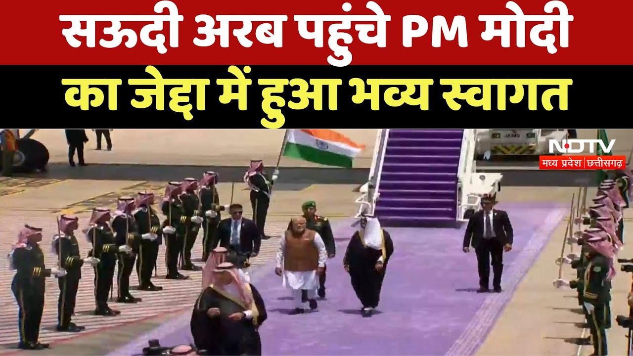 PM Modi Saudi Arabia Visit : सऊदी अरब पहुंचे PM मोदी का Jeddah में हुआ Grand Welcome