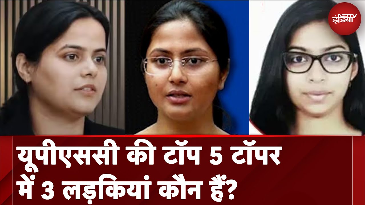 UPSC CSE Result 2024: टॉप 5 टॉपर में 3 लड़कियां आखिर कौन हैं? | Shakti Dubey | Harshita Goyal