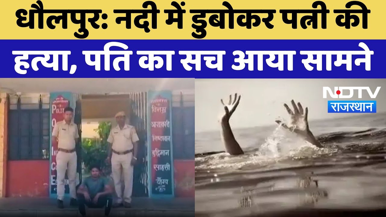 Dholpur News: नदी में डुबोकर पत्नी की हत्या, पति का सच आया सामने | Rajasthan Latest News |Crime News Dholpur News: नदी में डुबोकर पत्नी की हत्या, पति का सच आया सामने | Rajasthan Latest News |Crime News