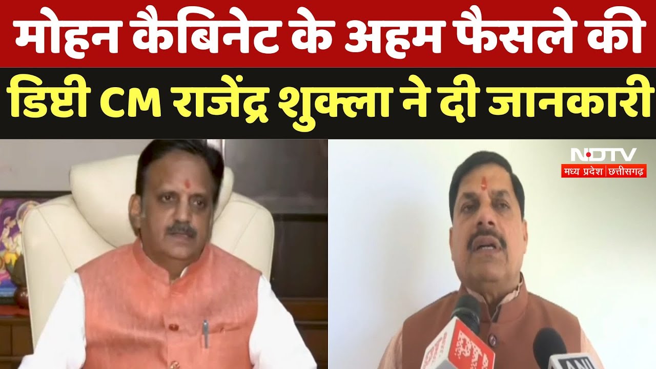 MP Cabinet Meeting : Mohan Cabinet के अहम फैसले की  Deputy CM Rajendra Shukla ने दी जानकारी