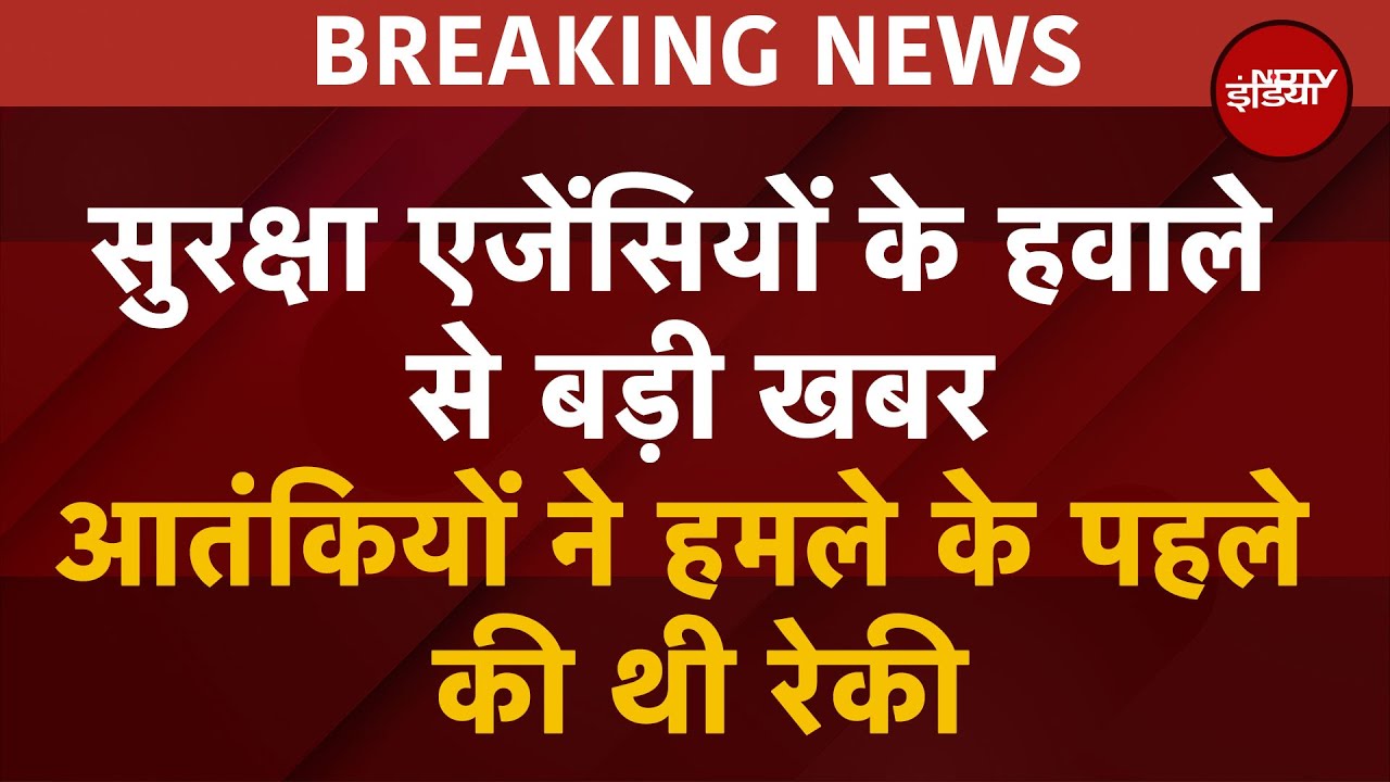 Pahalgam Terror Attack BREAKING: Terrorists ने पहले रेकी की फिर किया हमला, सुरक्षा एजेंसी का खुलासा