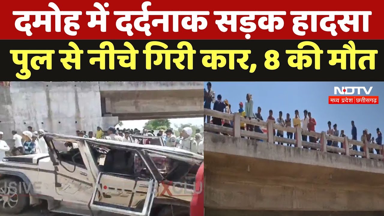 Damoh Accidend News : दमोह में दर्दनाक सड़क हादसा, Bridge से नीचे गिरी कार, 8 की मौत