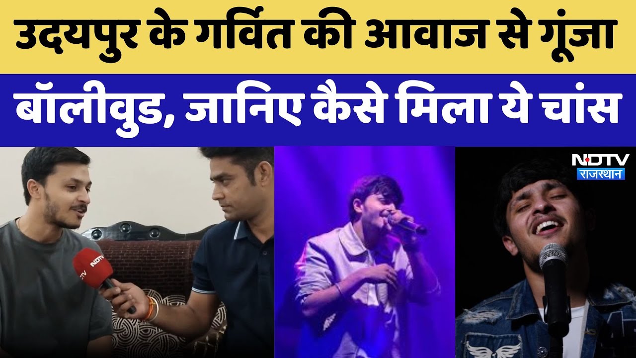 उदयपुर के गर्वित की आवाज से गूंजा बॉलीवुड, जानिए कैसे मिला ये चांस