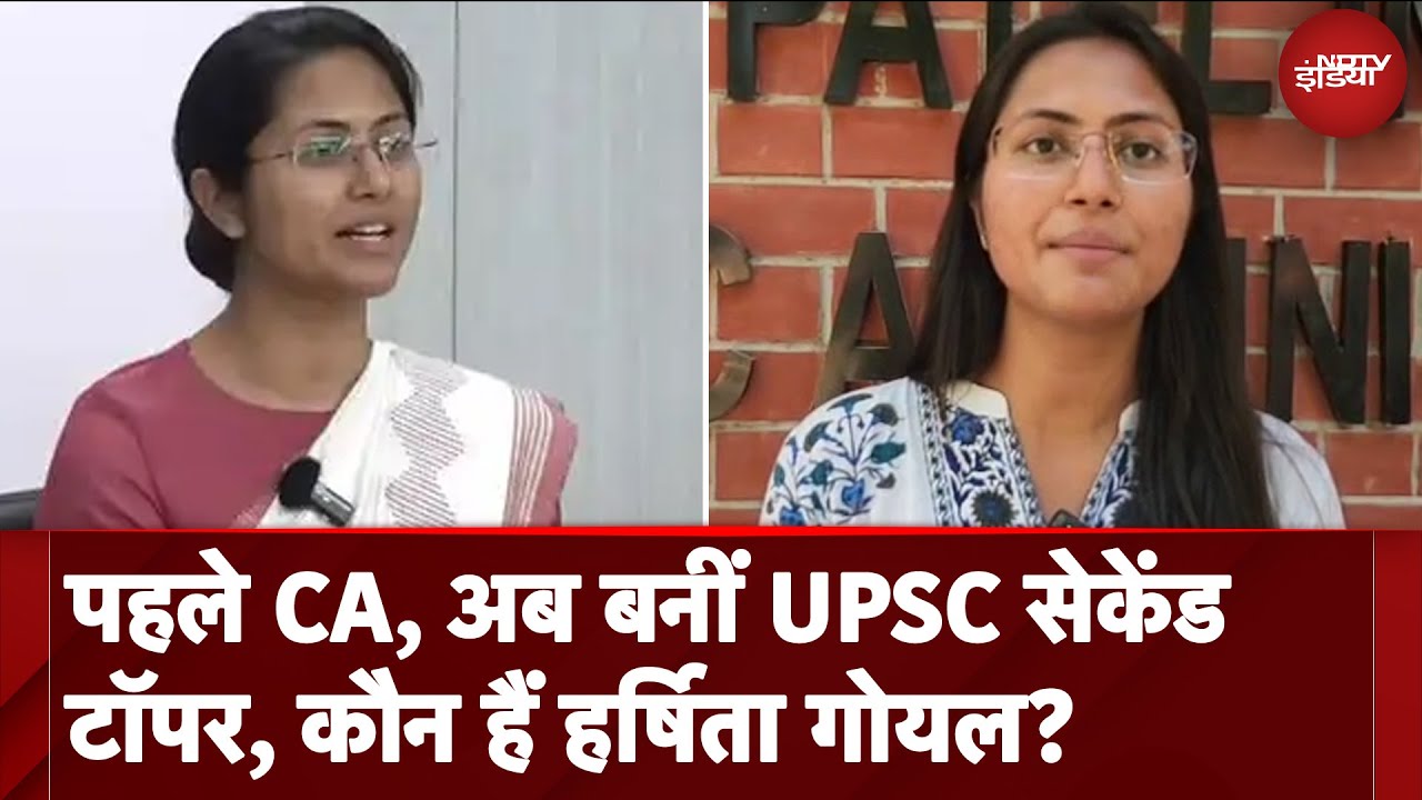 Video : UPSC Topper Harshita Goyal: Chartered Accountant बनने के बाद UPSC सेकंड टॉपर बनी हर्षिता गोयल