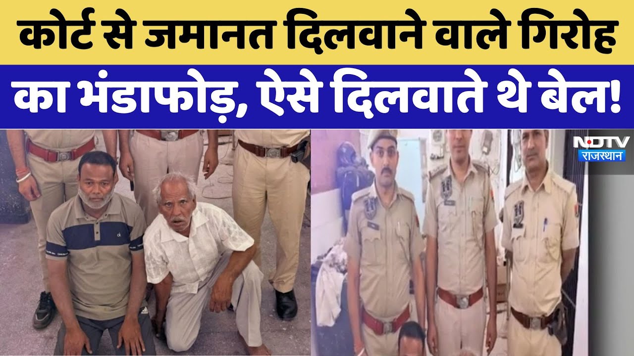 कोर्ट से जमानत दिलवाने वाले गिरोह का भंडाफोड़, फर्जी दस्तावेज से दिलवाते थे बेल