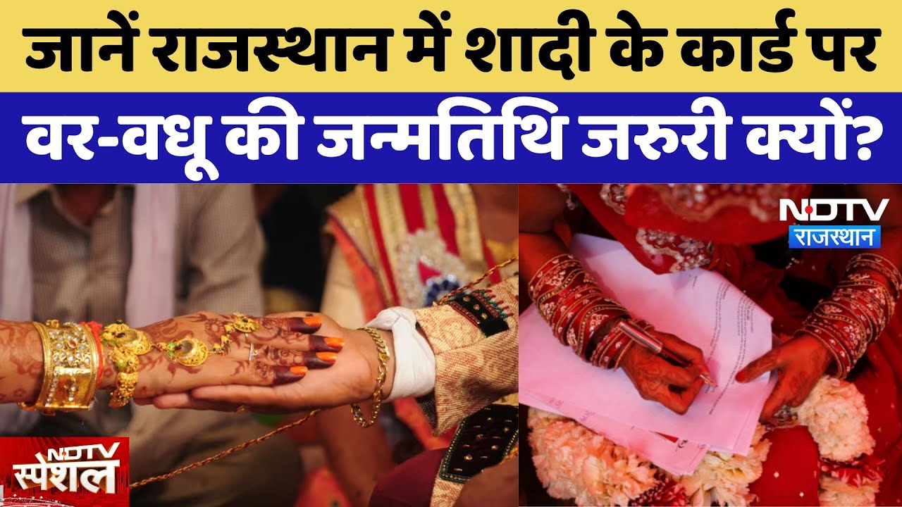 जानें Kota में शादी के कार्ड पर वर-वधू की जन्मतिथि जरुरी क्यों?