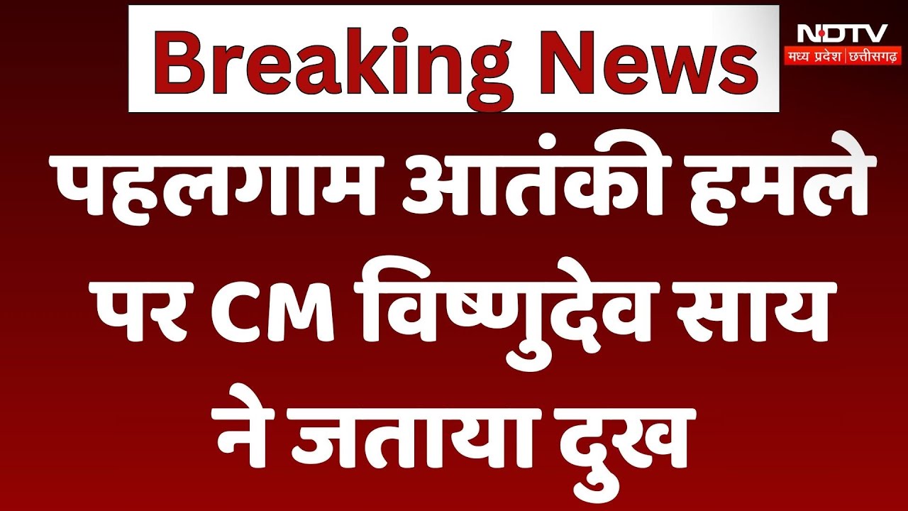 Pahalgam Terrorist Attack : Jammu and Kashmir के पहलगाम में आतंकी हमला, CM Sai ने जताया दुख