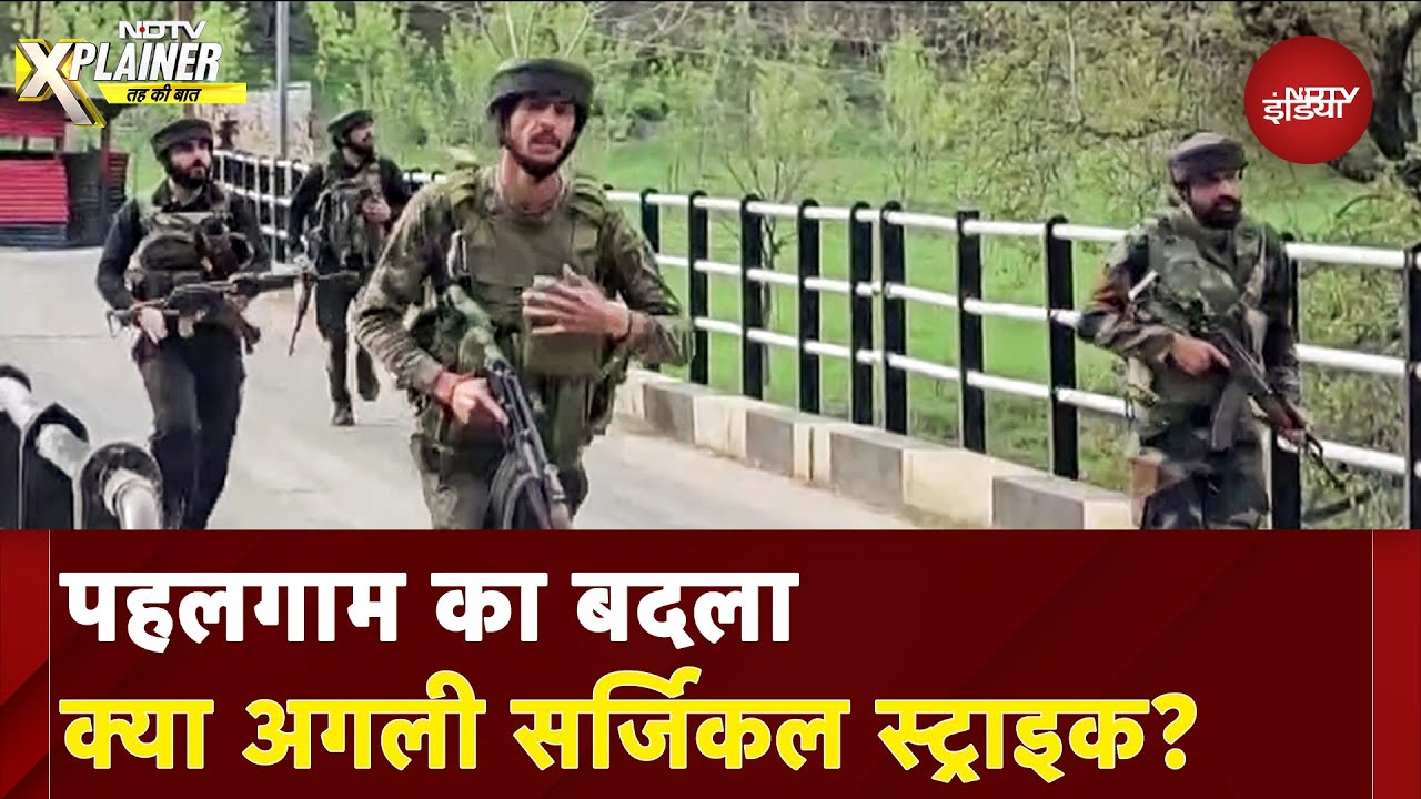Video : Pahalgam Terror Attack: पहलगाम का बदला क्या अगली सर्जिकल स्ट्राइक? | NDTV Xplainer