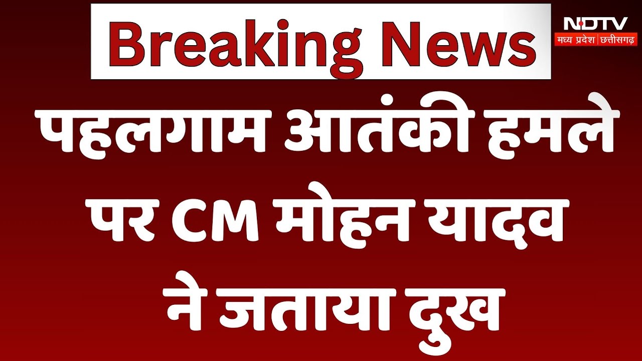 Pahalgam Terrorist Attack : जम्मू-कश्मीर के पहलगाम में आतंकी हमला, CM Mohan Yadav ने जताया दुख