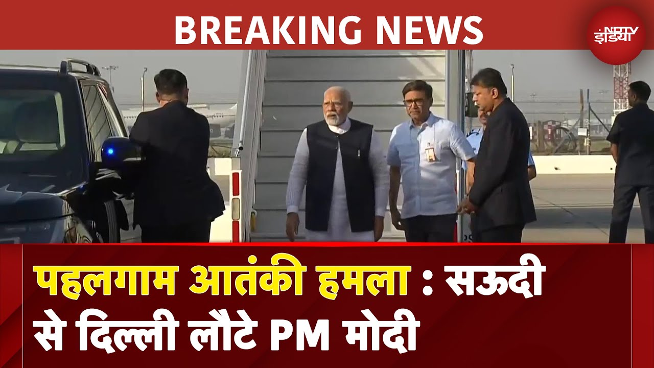 Pahalgam Terror Attack: Saudi Arab का दौरा बीच में छोड़कर Delhi लौटे PM Modi | BREAKING NEWS Pahalgam Terror Attack: Saudi Arab का दौरा बीच में छोड़कर Delhi लौटे PM Modi | BREAKING NEWS