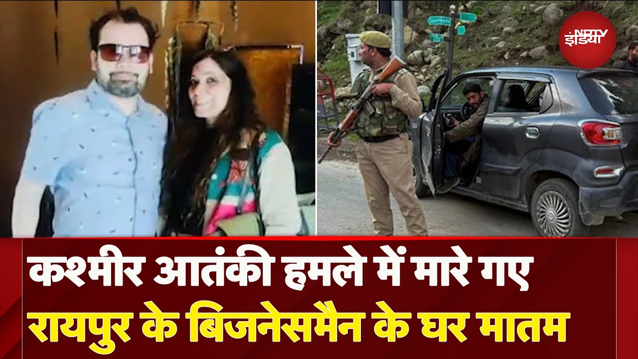 Pahalgam Terror Attack: Raipur के Businessman Dinesh Mirania की मौत, अस्पताल में तोड़ा दम Pahalgam Terror Attack: Raipur के Businessman Dinesh Mirania की मौत, अस्पताल में तोड़ा दम