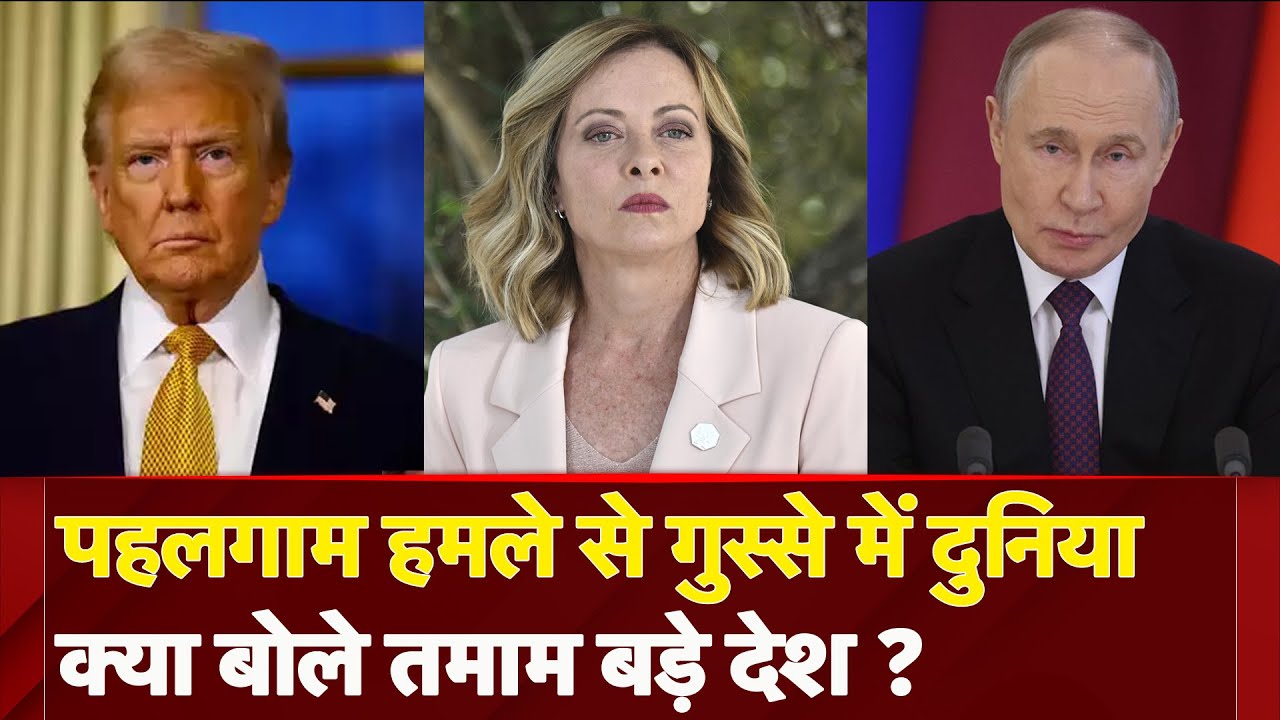 Pahalgam Terror Attack: लड़ाई में भारत के साथ- हमले पर दुनिया के बड़े देशओं ने जताया दुख | America