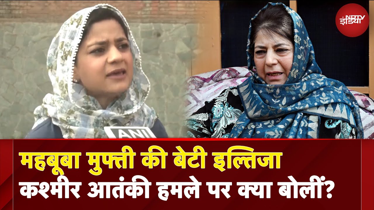 Pahalgam Terror Attack: पहलगाम में आतंकी हमले पर क्या बोलीं Iltija Mufti? | Jammu Kashmir