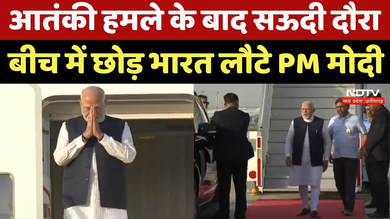 Pahalgam Terror Attack: Saudi Arab का दौरा बीच में छोड़कर Delhi लौटे PM Modi