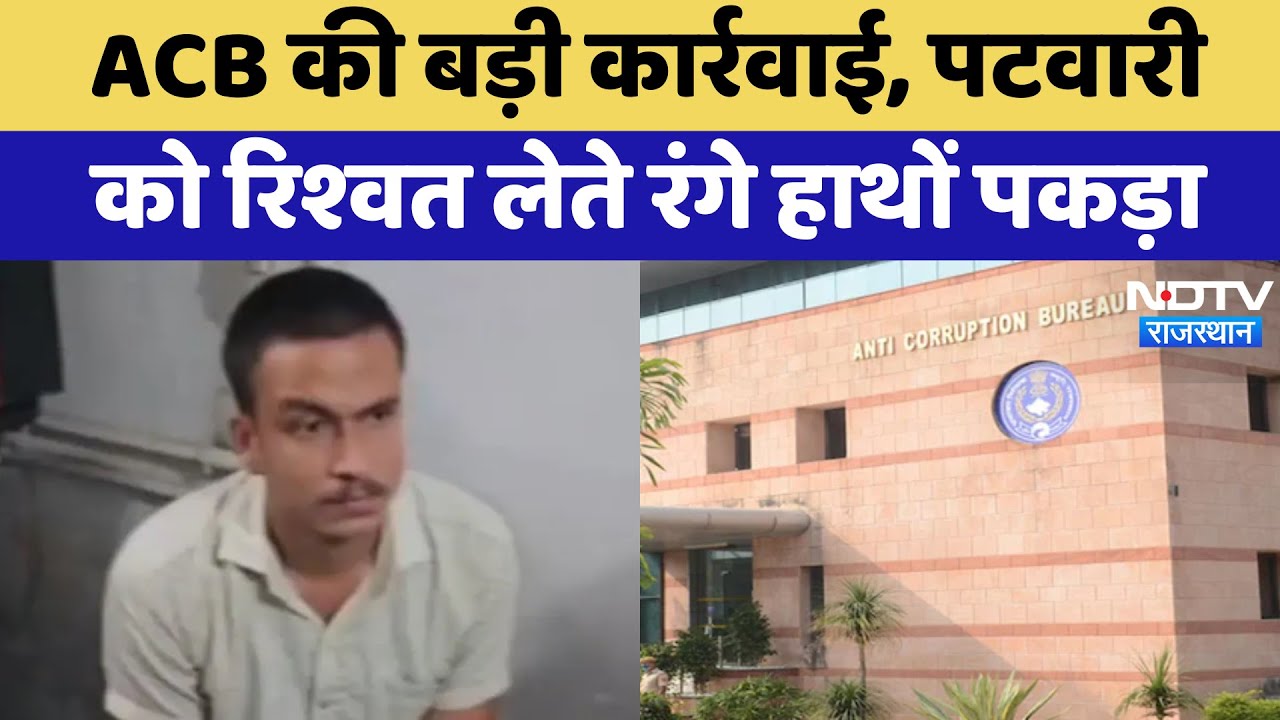 ACB Action: एसीबी ने Patwari को र‍िश्‍वत लेते रंगे हाथ पकड़ा | Baran News | Rajasthan News